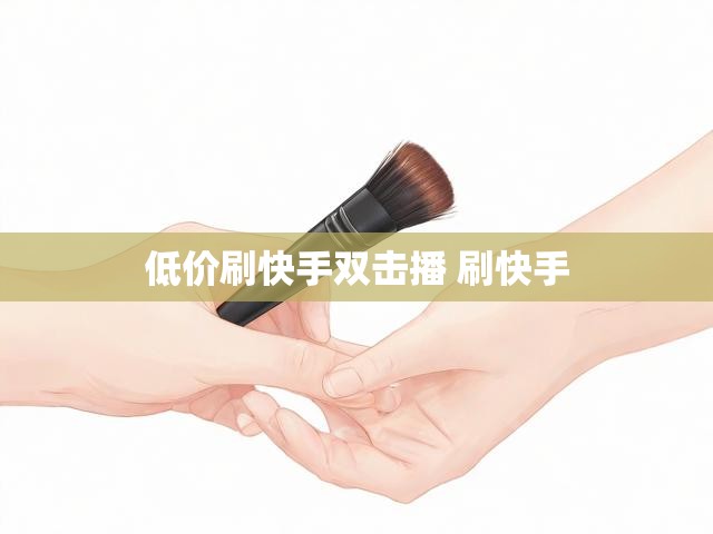 低价刷快手双击播 刷快手