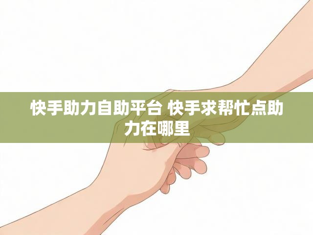 快手助力自助平台 快手求帮忙点助力在哪里