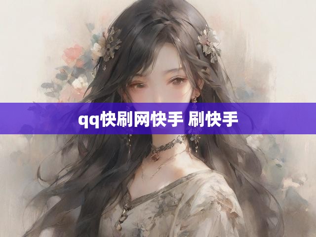 qq快刷网快手 刷快手