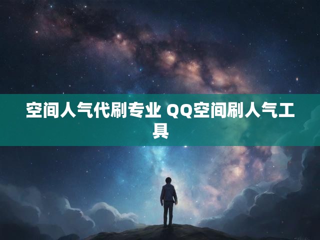 空间人气代刷专业 QQ空间刷人气工具