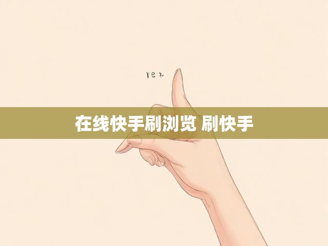 在线快手刷浏览 刷快手