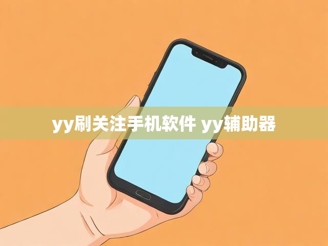 yy刷关注手机软件 yy辅助器
