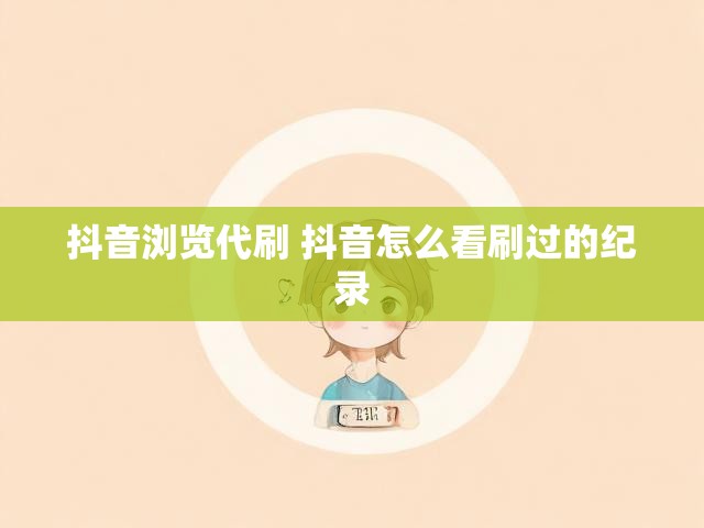 抖音浏览代刷 抖音怎么看刷过的纪录