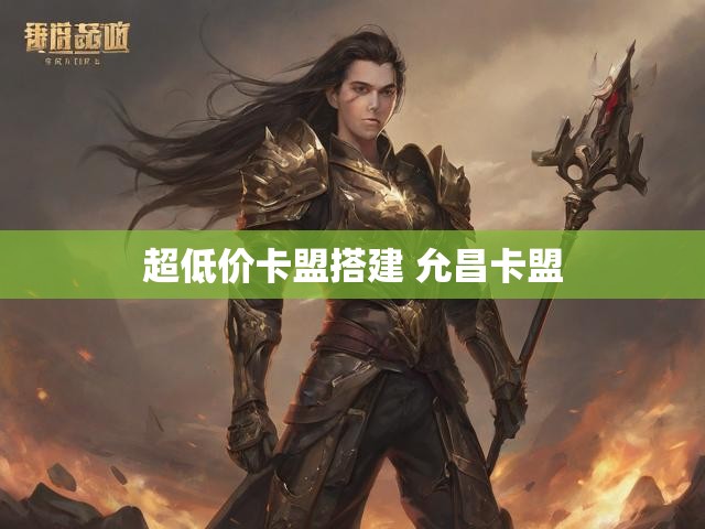 超低价卡盟搭建 允昌卡盟