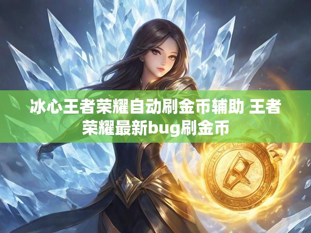 冰心王者荣耀自动刷金币辅助 王者荣耀最新bug刷金币