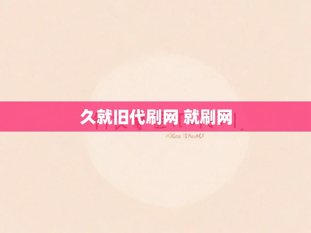 久就旧代刷网 就刷网