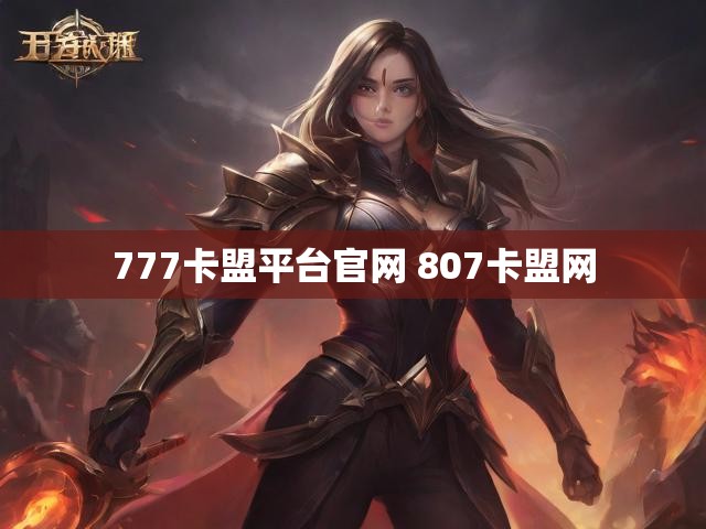 777卡盟平台官网 807卡盟网