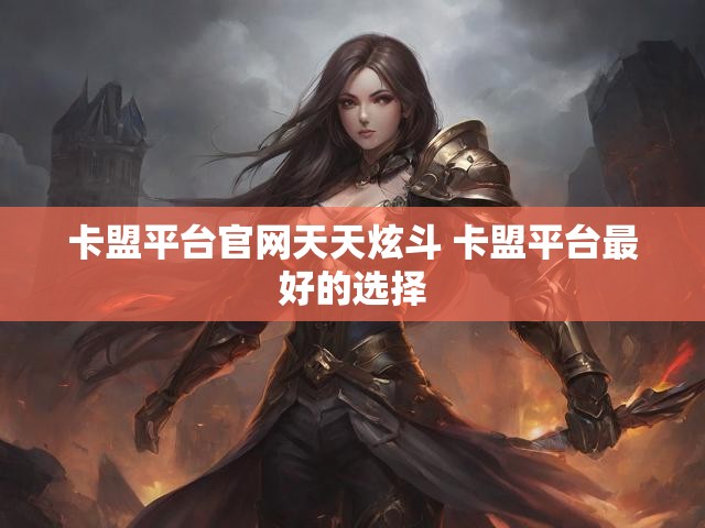 卡盟平台官网天天炫斗 卡盟平台最好的选择