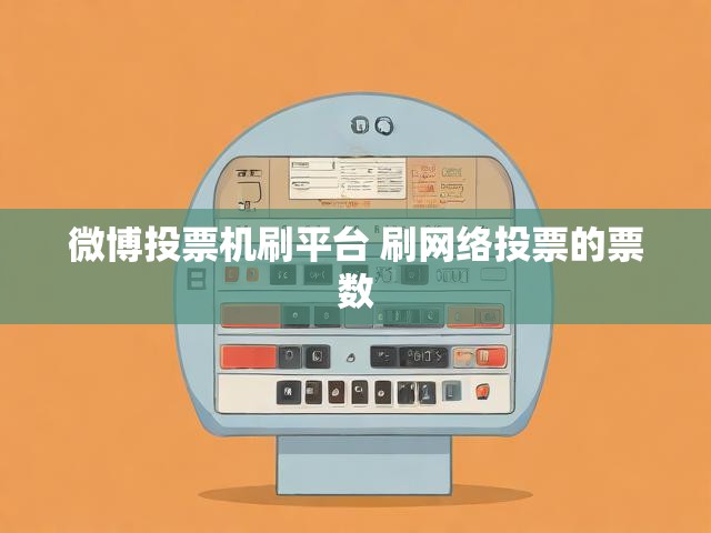 微博投票机刷平台 刷网络投票的票数