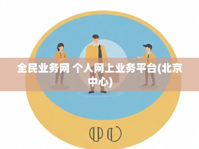 全民业务网 个人网上业务平台(北京中心)