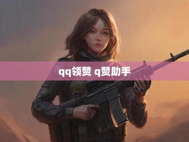 qq领赞 q赞助手