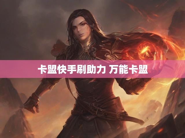 卡盟快手刷助力 万能卡盟