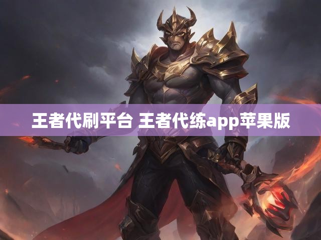 王者代刷平台 王者代练app苹果版