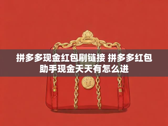 拼多多现金红包刷链接 拼多多红包助手现金天天有怎么进
