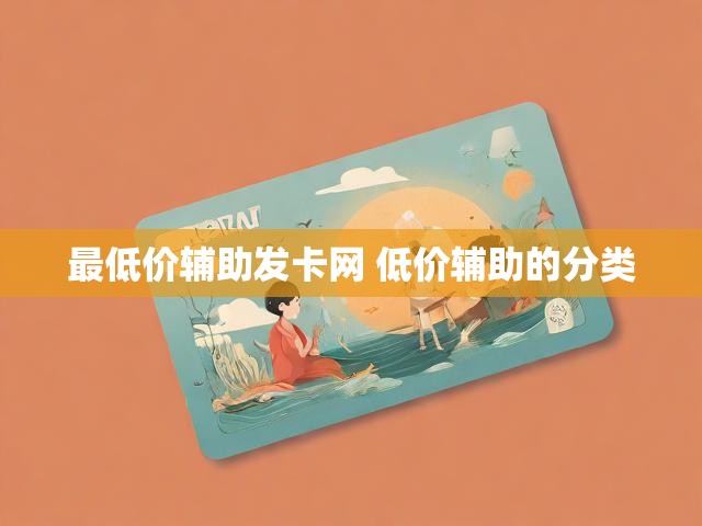 最低价辅助发卡网 低价辅助的分类