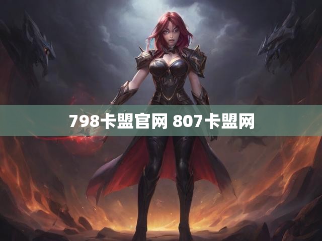 798卡盟官网 807卡盟网