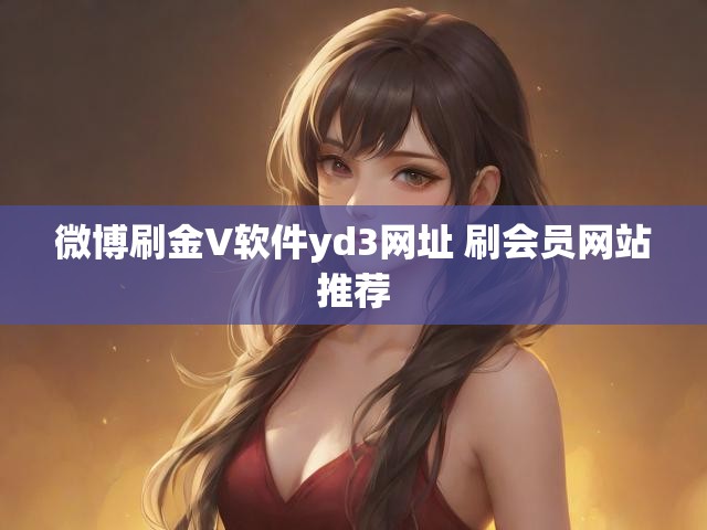 微博刷金V软件yd3网址 刷会员网站推荐