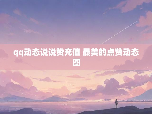 qq动态说说赞充值 最美的点赞动态图