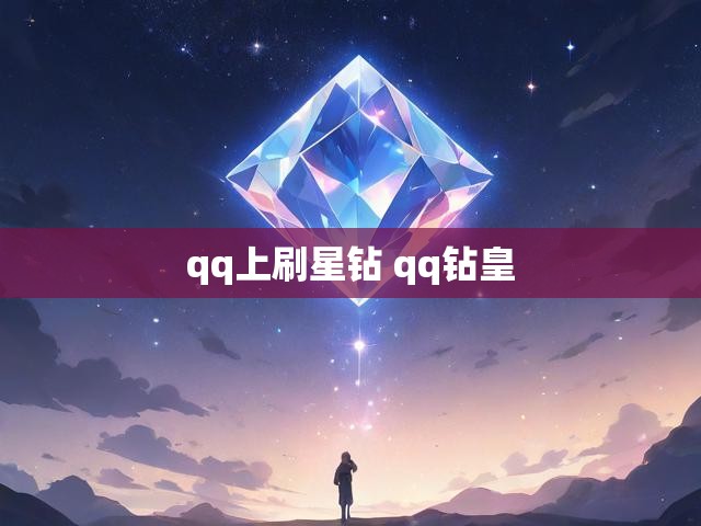 qq上刷星钻 qq钻皇