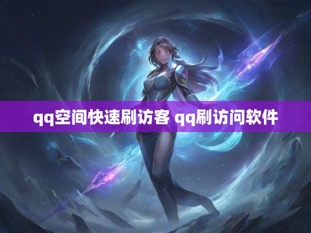 qq空间快速刷访客 qq刷访问软件