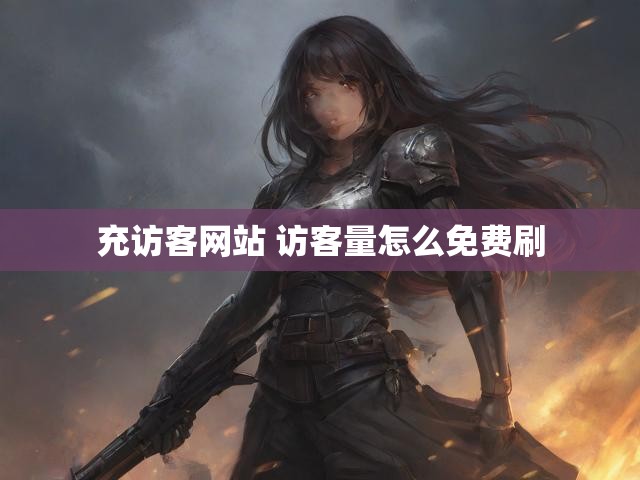 充访客网站 访客量怎么免费刷