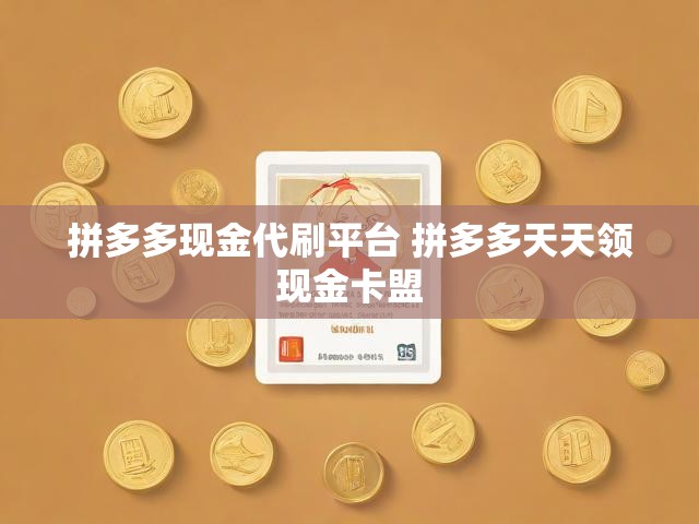 拼多多现金代刷平台 拼多多天天领现金卡盟