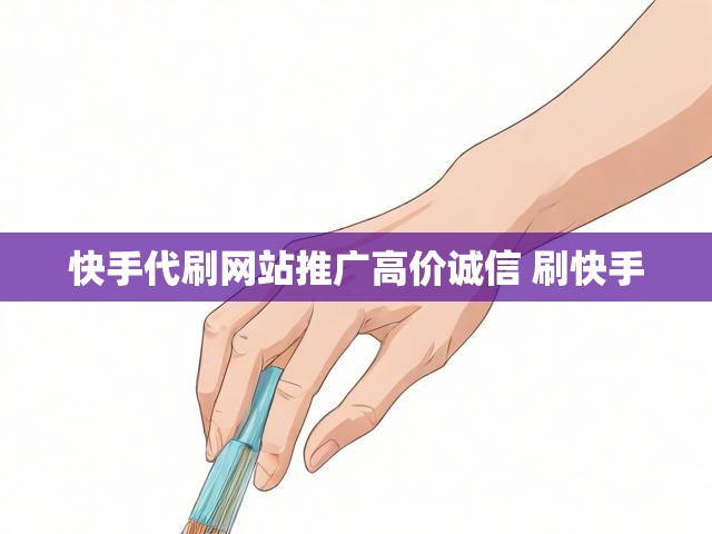 快手代刷网站推广高价诚信 刷快手