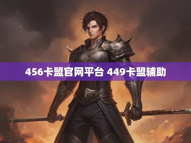 456卡盟官网平台 449卡盟辅助