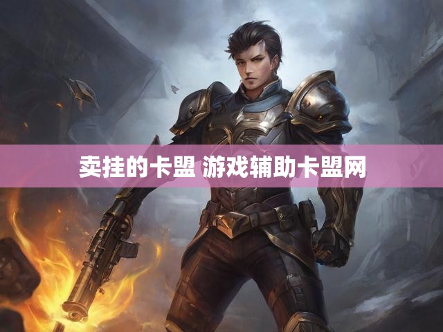 卖挂的卡盟 游戏辅助卡盟网