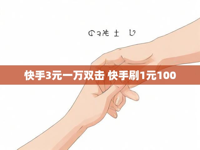 快手3元一万双击 快手刷1元100