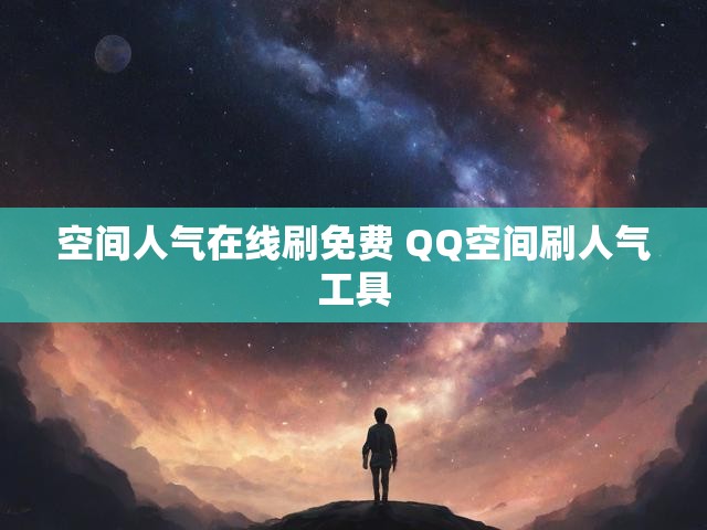 空间人气在线刷免费 QQ空间刷人气工具