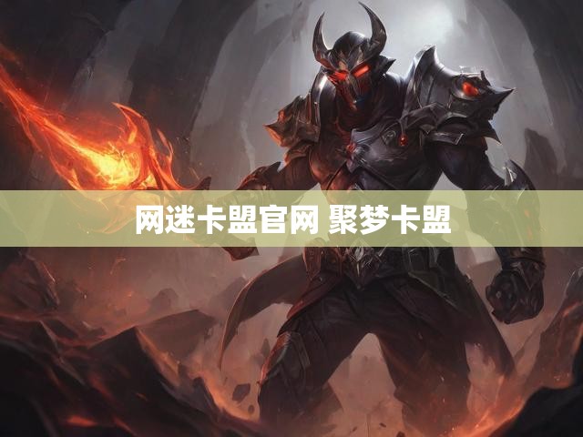 网迷卡盟官网 聚梦卡盟