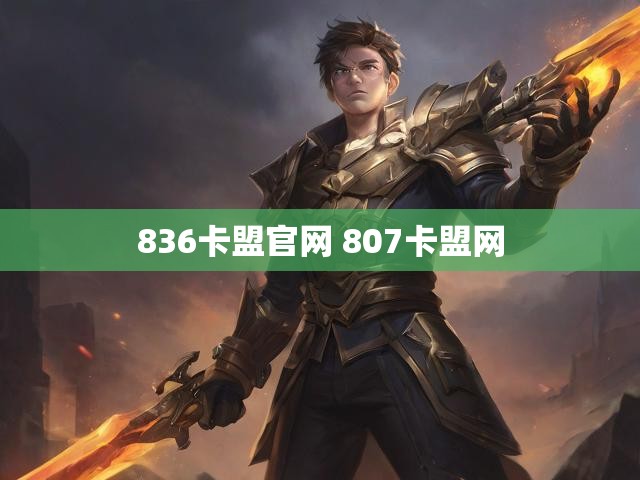 836卡盟官网 807卡盟网