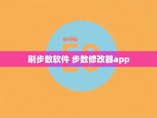 刷步数软件 步数修改器app