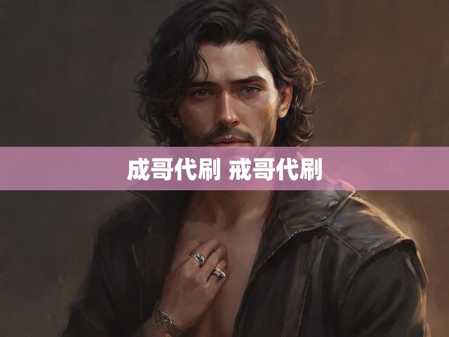 成哥代刷 戒哥代刷