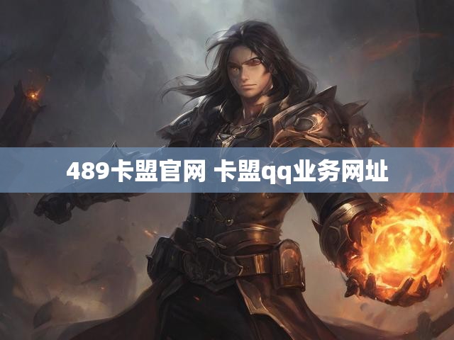 489卡盟官网 卡盟qq业务网址