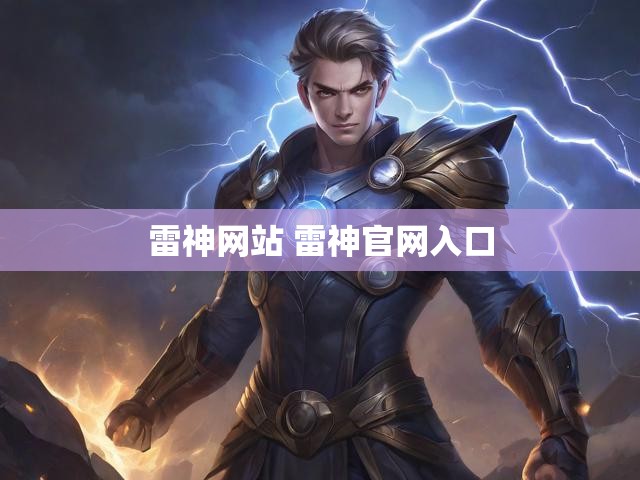 雷神网站 雷神官网入口