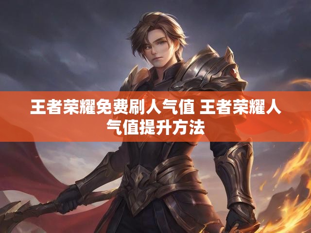 王者荣耀免费刷人气值 王者荣耀人气值提升方法