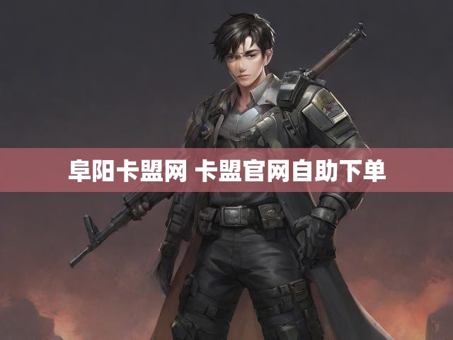 阜阳卡盟网 卡盟官网自助下单