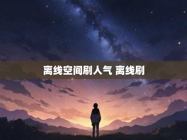 离线空间刷人气 离线刷