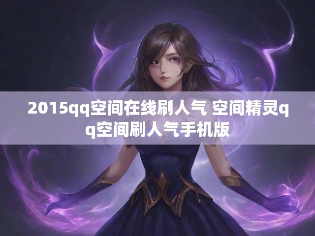 2015qq空间在线刷人气 空间精灵qq空间刷人气手机版