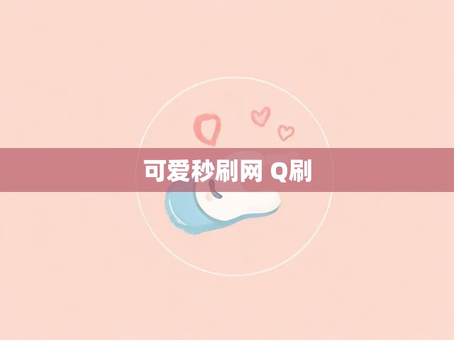 可爱秒刷网 Q刷