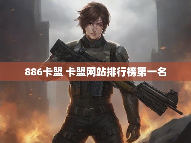 886卡盟 卡盟网站排行榜第一名