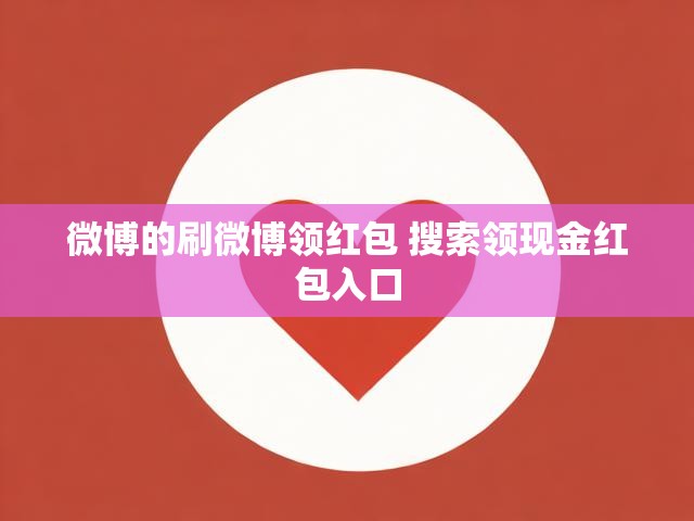 微博的刷微博领红包 搜索领现金红包入口