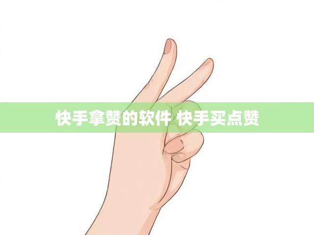 快手拿赞的软件 快手买点赞