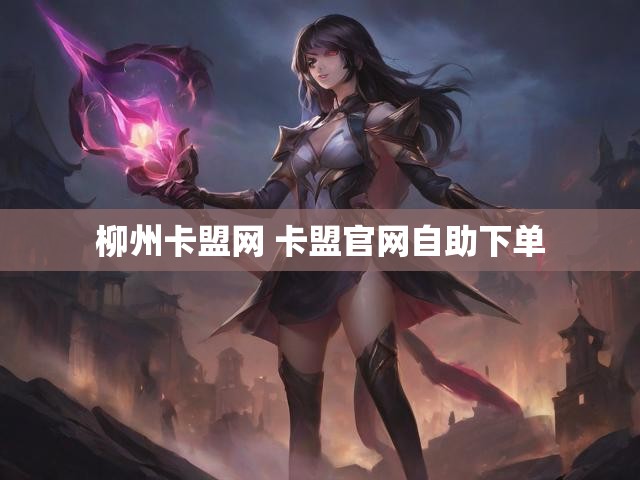 柳州卡盟网 卡盟官网自助下单