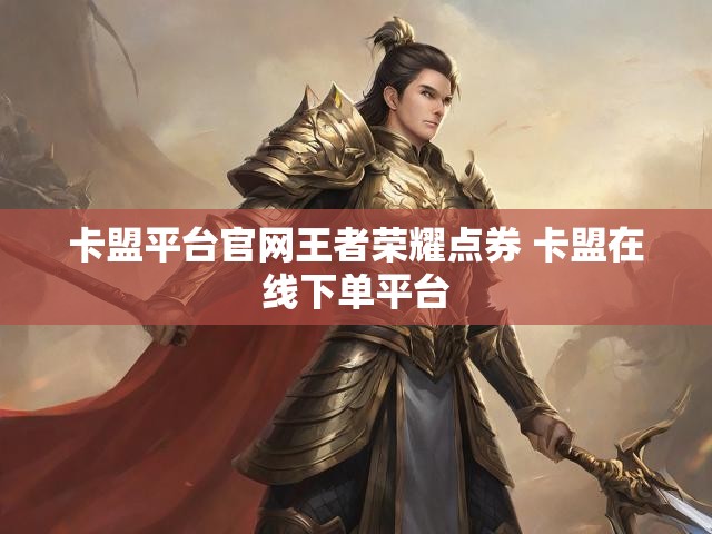 卡盟平台官网王者荣耀点券 卡盟在线下单平台