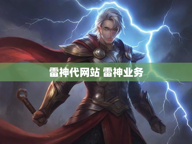 雷神代网站 雷神业务