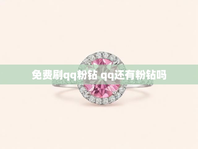 免费刷qq粉钻 qq还有粉钻吗