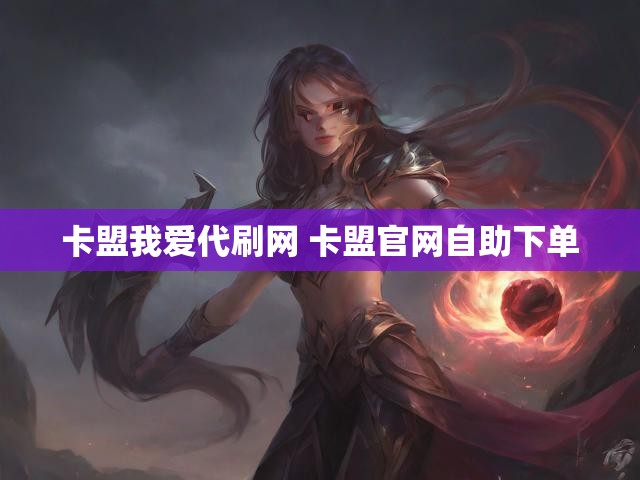 卡盟我爱代刷网 卡盟官网自助下单